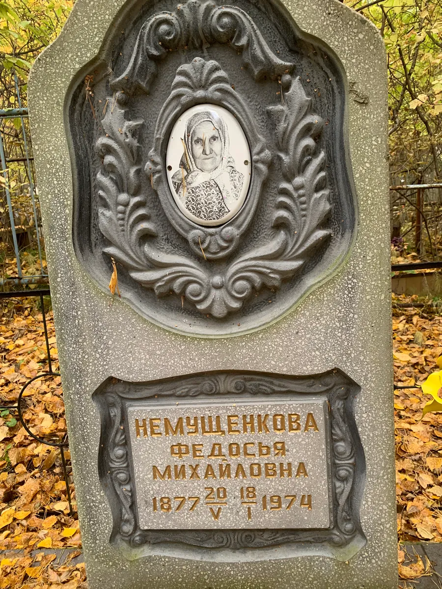 Немущенкова Федосья Михайловна