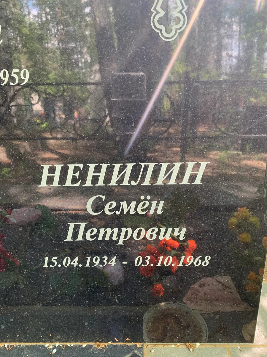 Ненилицин Семён Петрович