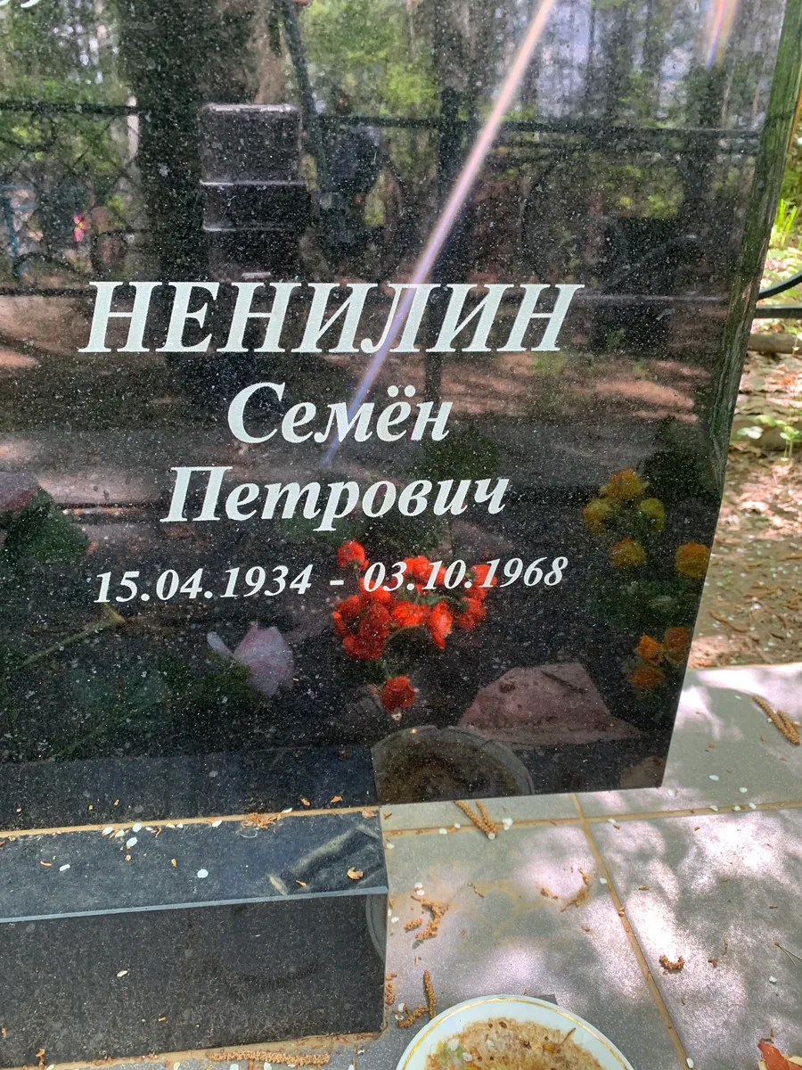 Ненилин Семен Петрович