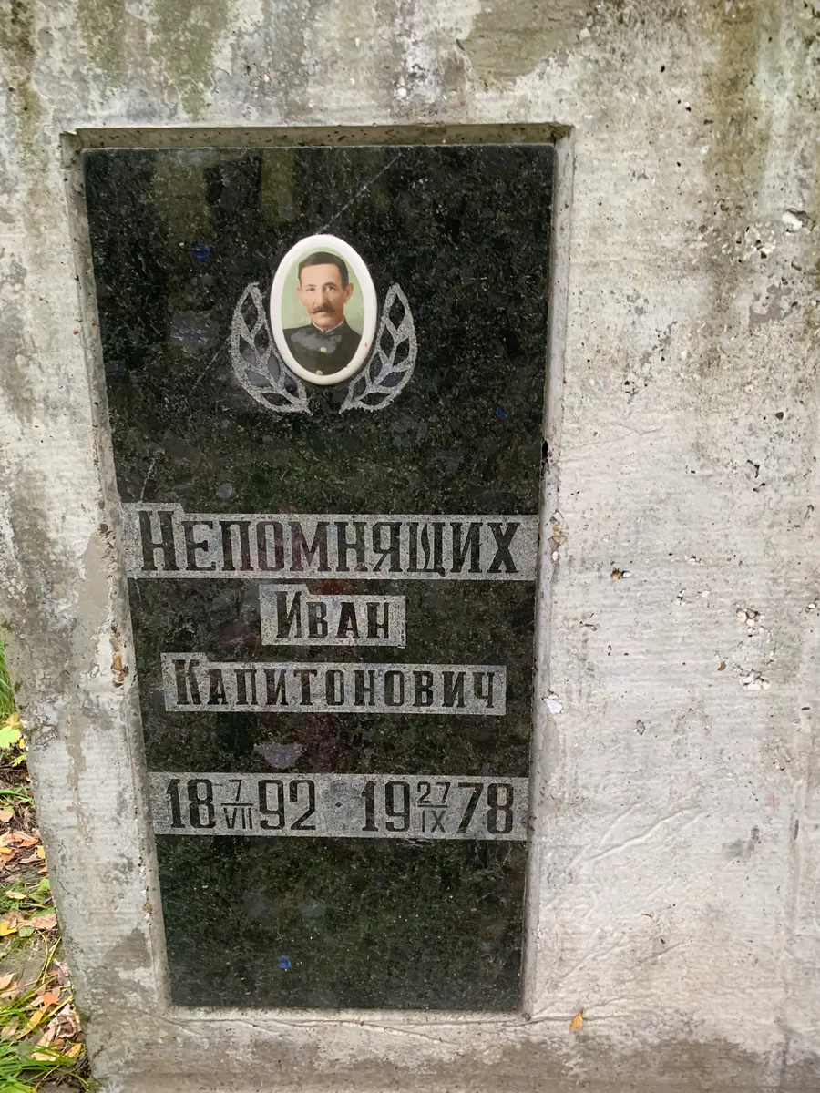 Непомнящих Иван Капитонович