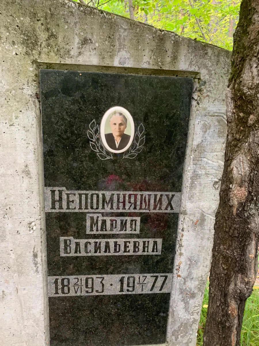 Непомнящих Мария Васильевна