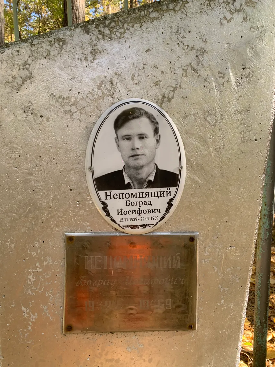 Непомнящий Иосифович