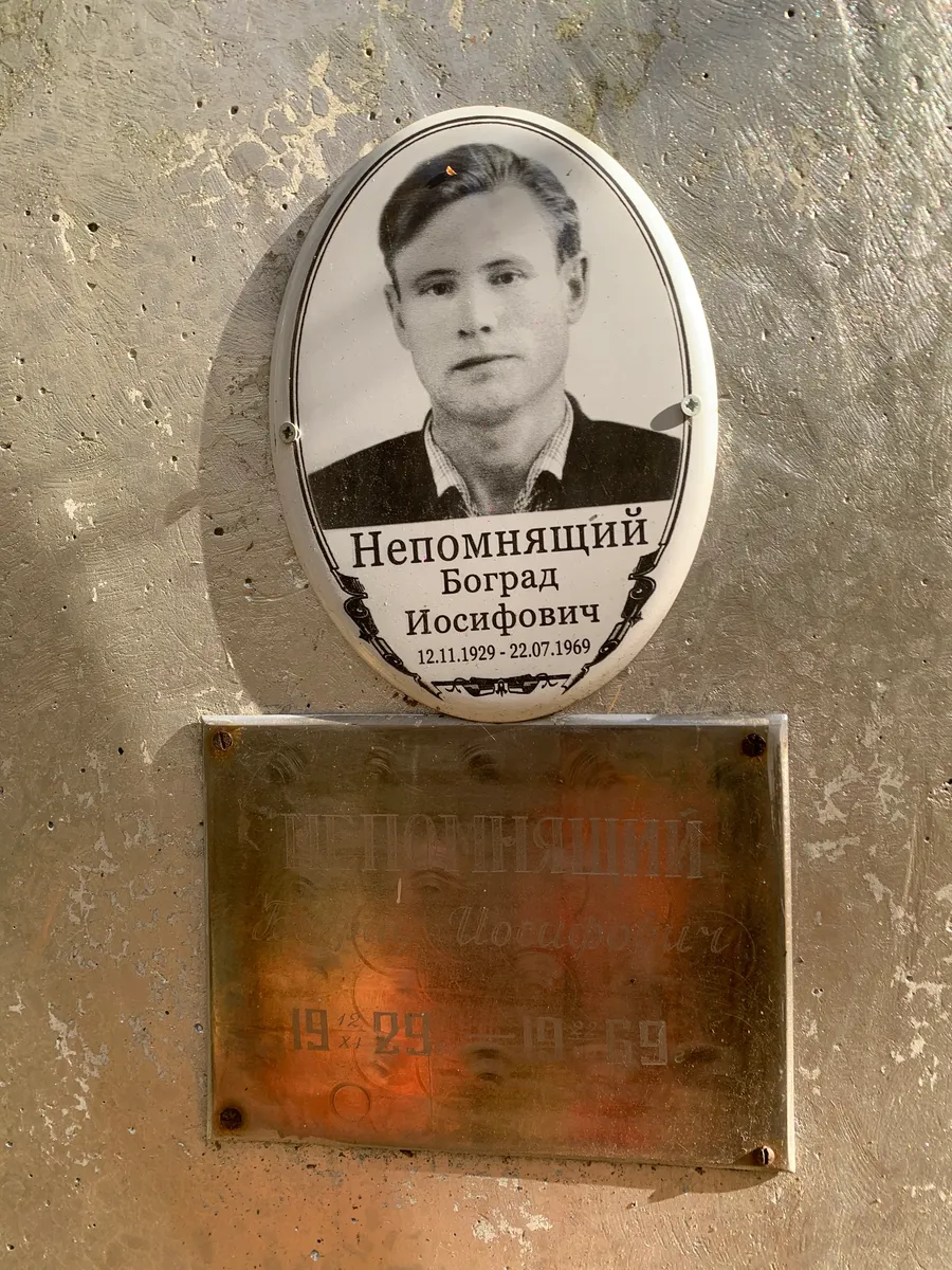 Непомнящий Йосифович