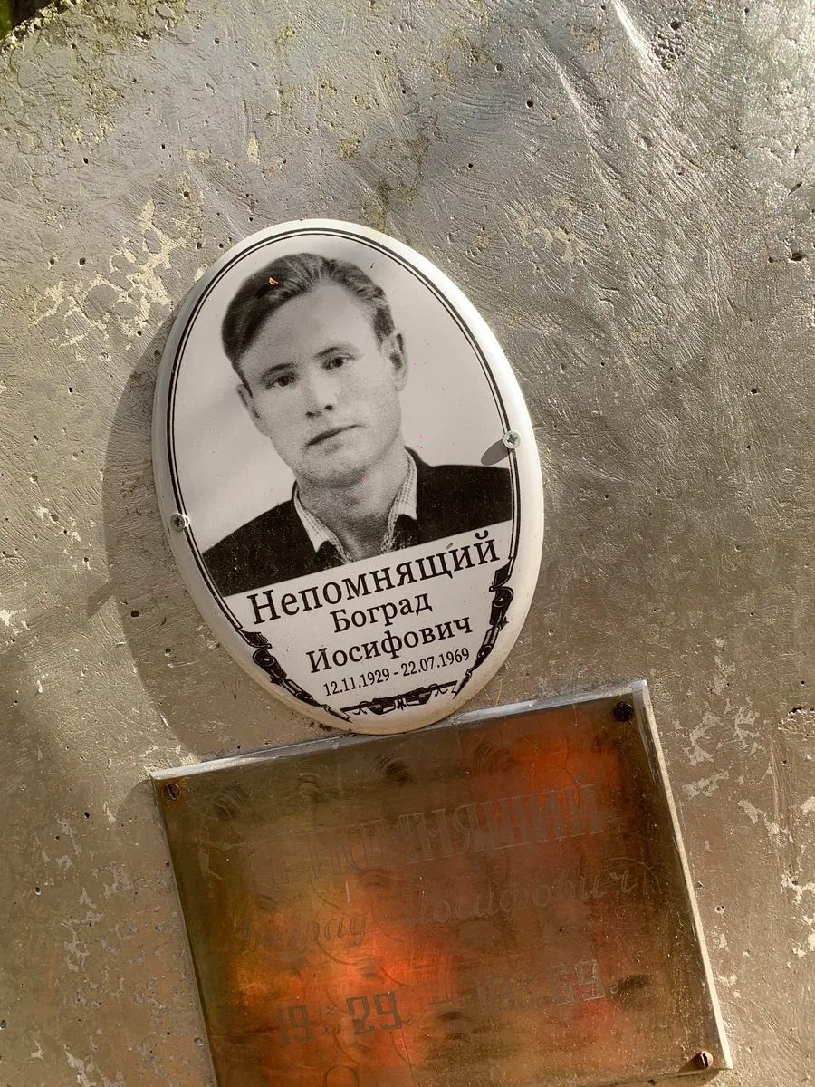 Непомнящий Йосифович