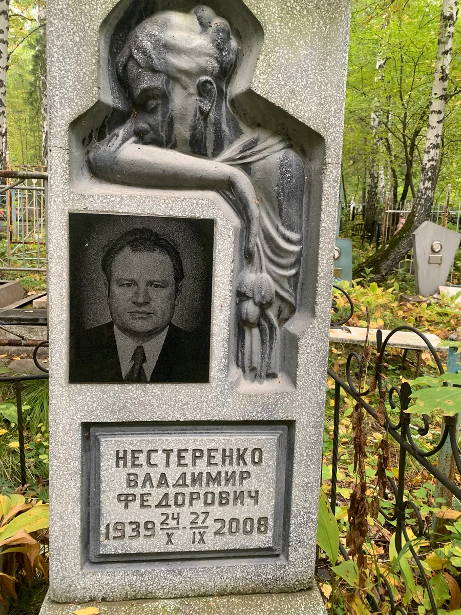 Нестеренко Владимир Федорович