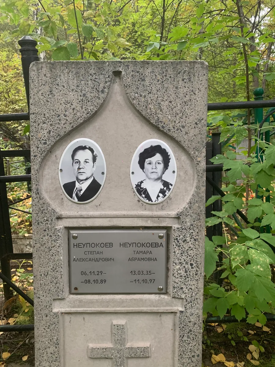 Неупокоева Тамара Абрамовна