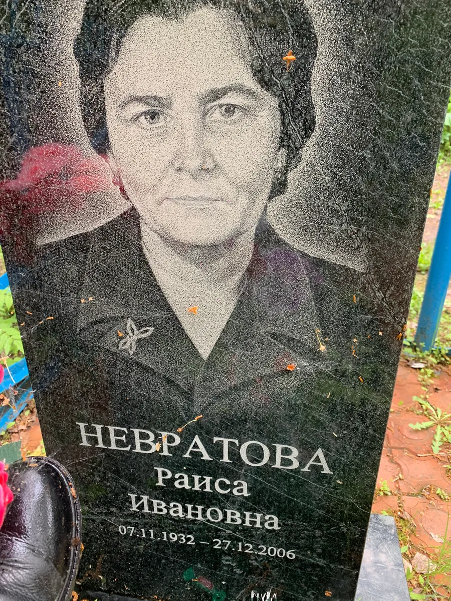 Невратова Раиса Ивановна