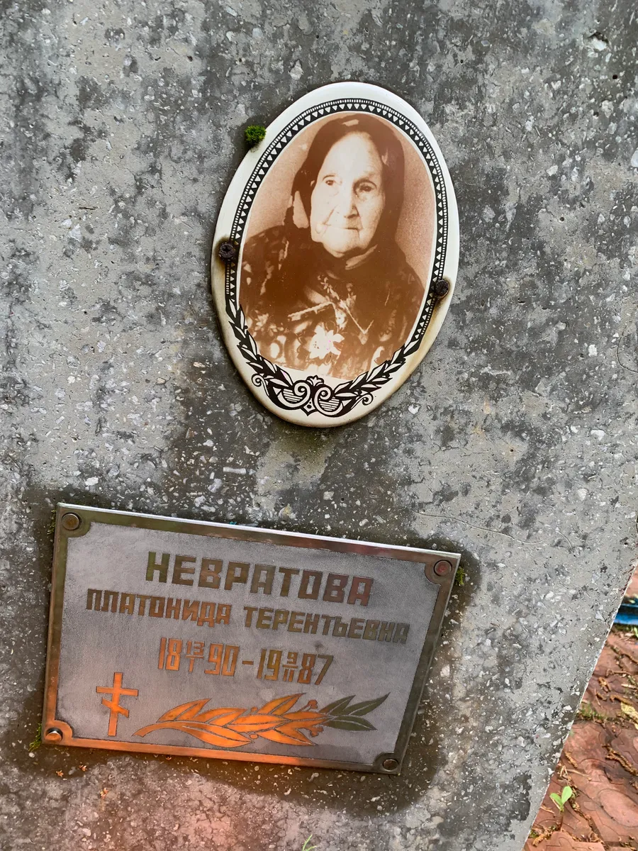 Неврятова Платонида Терентьевна