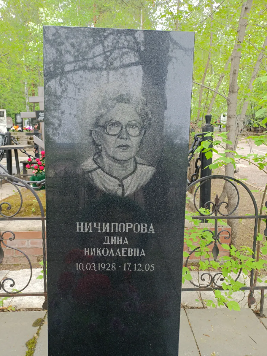 Ничипорова Дина Николаевна