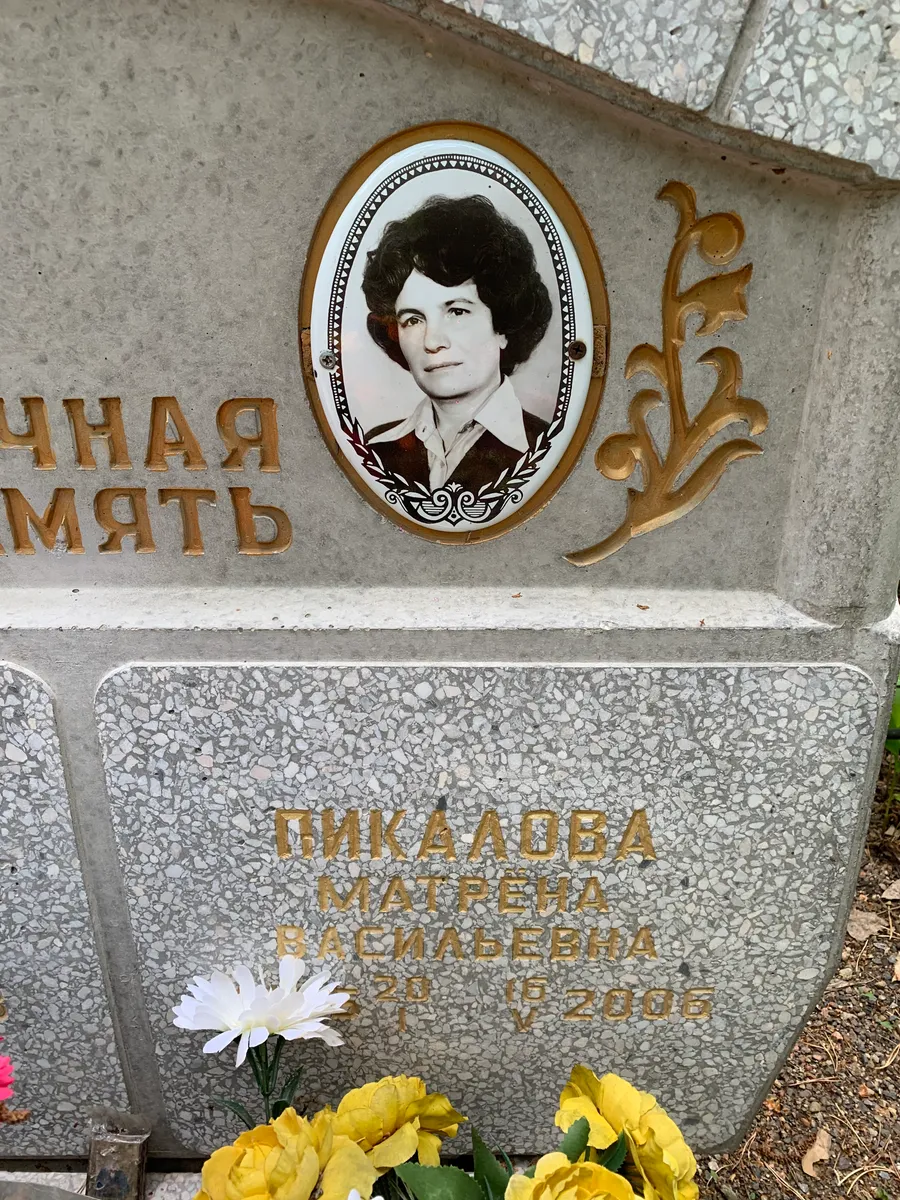 Никалаева Матрена Васильевна