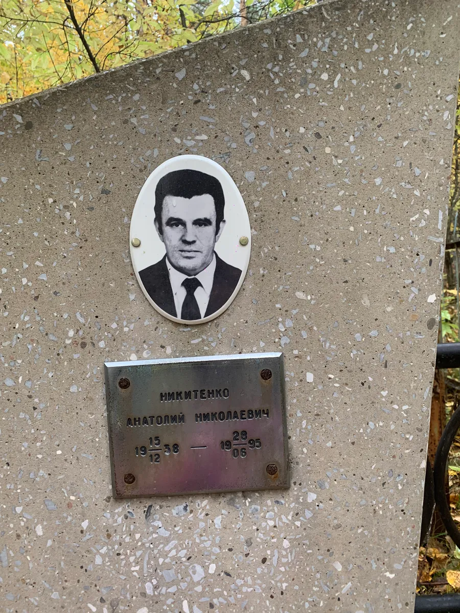 Никитенко Анатолий Николаевич