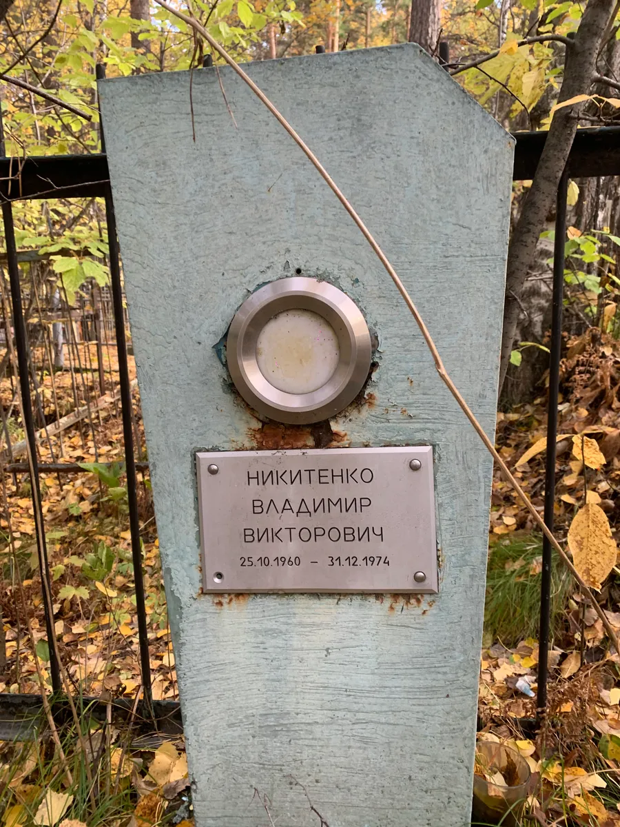 Никитенко Владимир Викторович