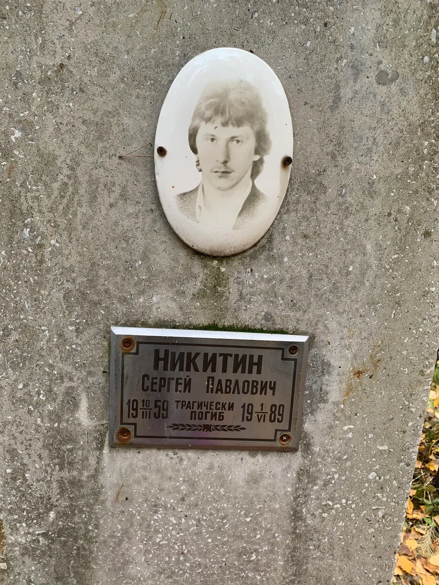 Никитин Сергей Павлович