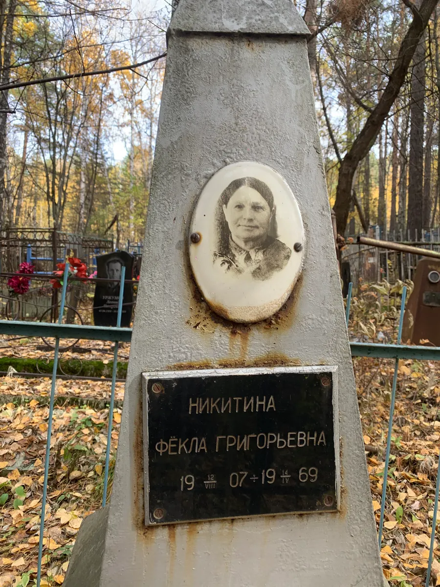 Никитина Фёкла григорьевна