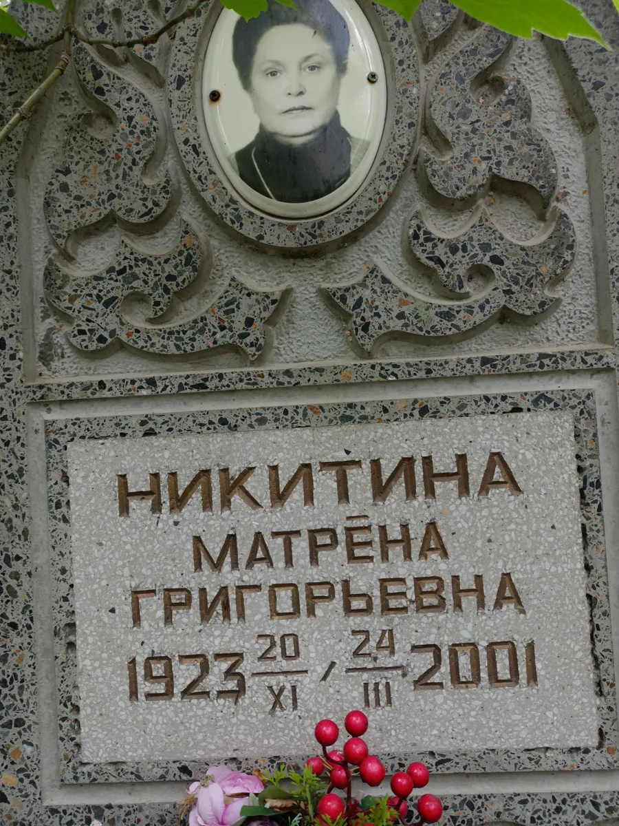 Никитина Матрена Григорьевна