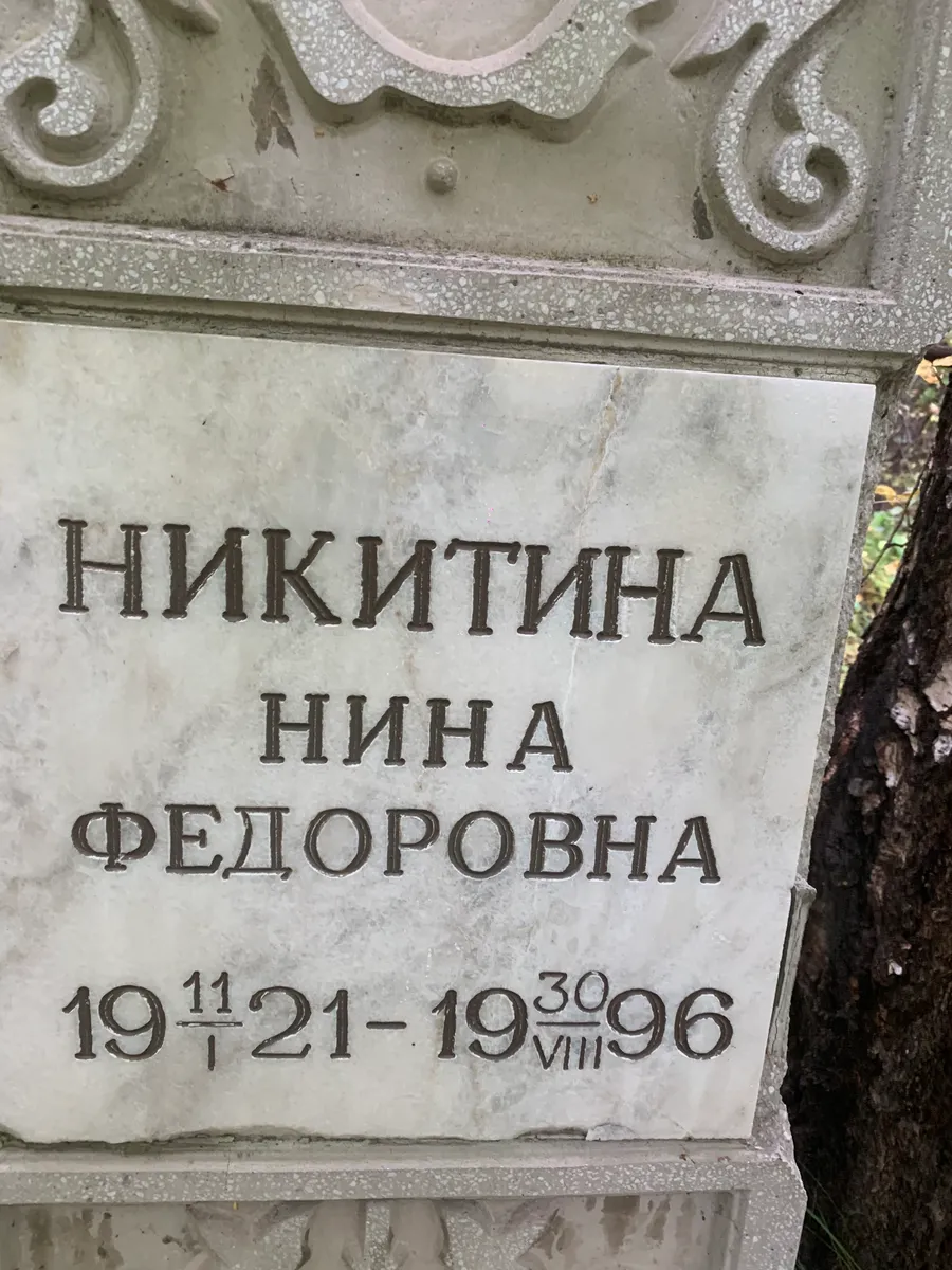 Никитина Нина Федоровна