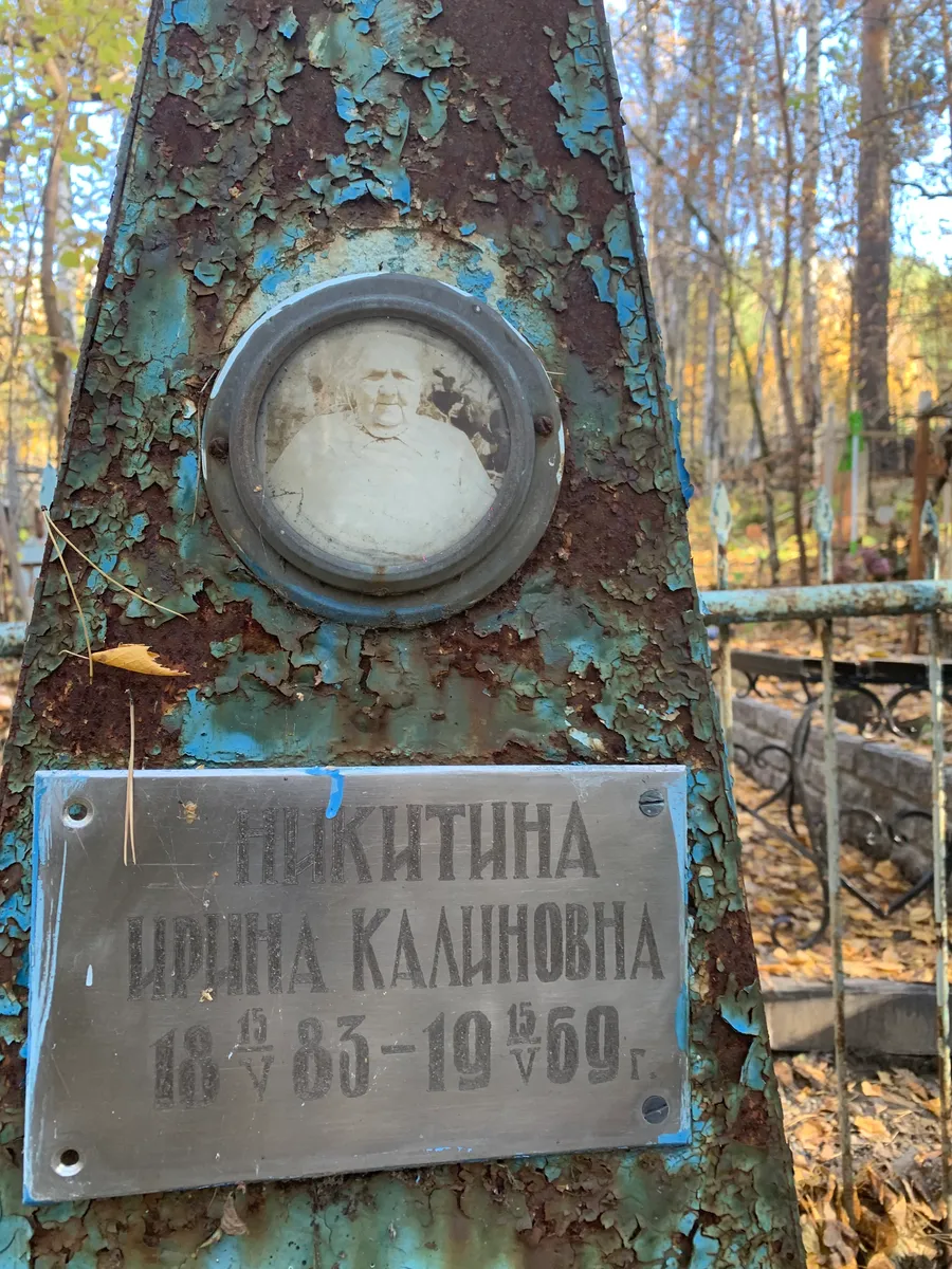 Никитина Шура Калиновна