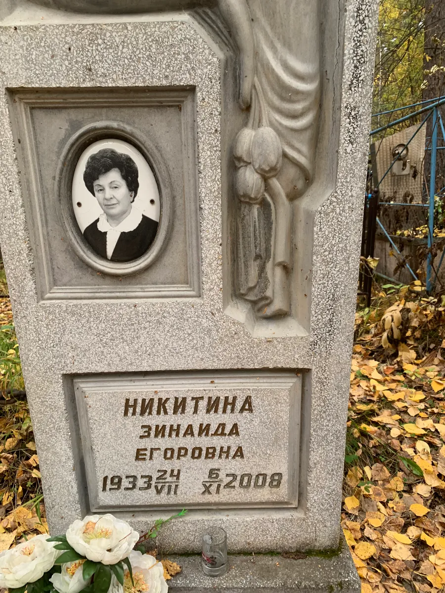 Никитина Зинаида Егоровна