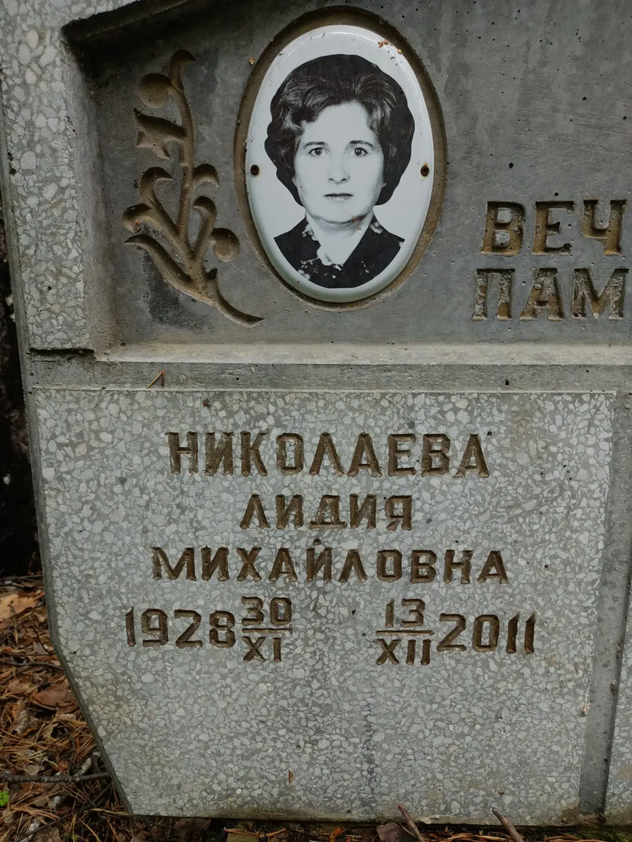 Николаева Лидия Михайловна