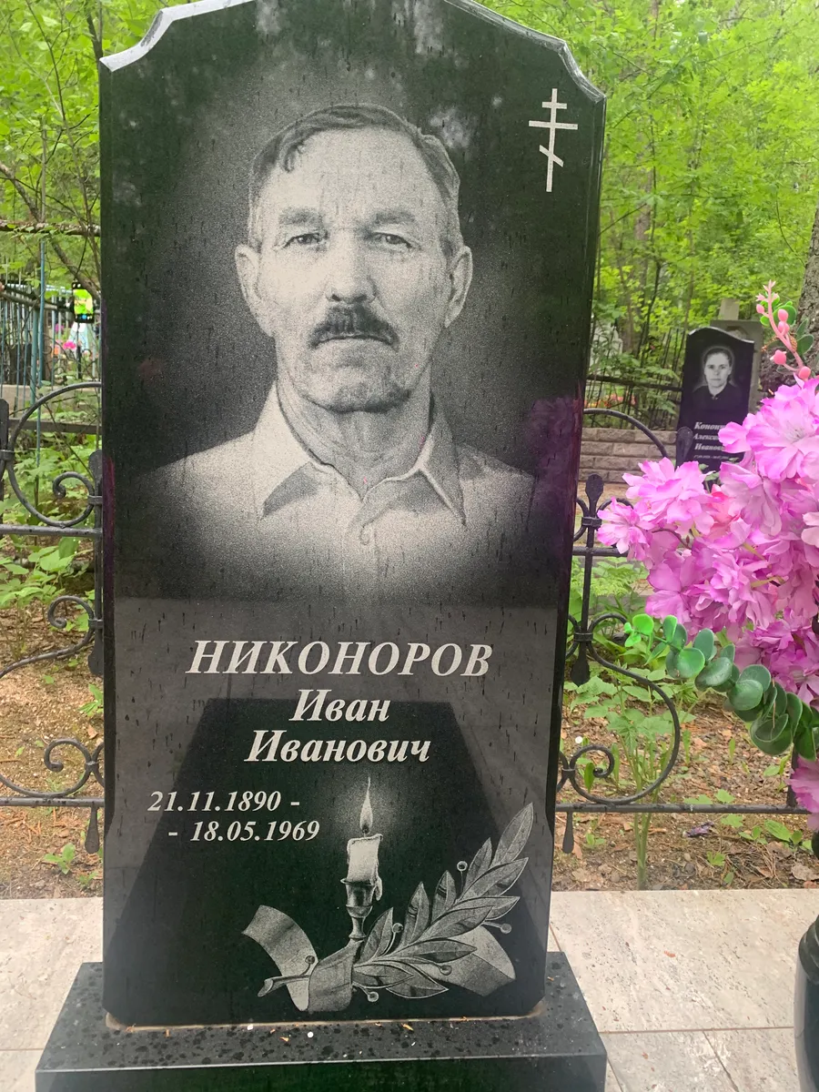 Никоноров Иван Иванович