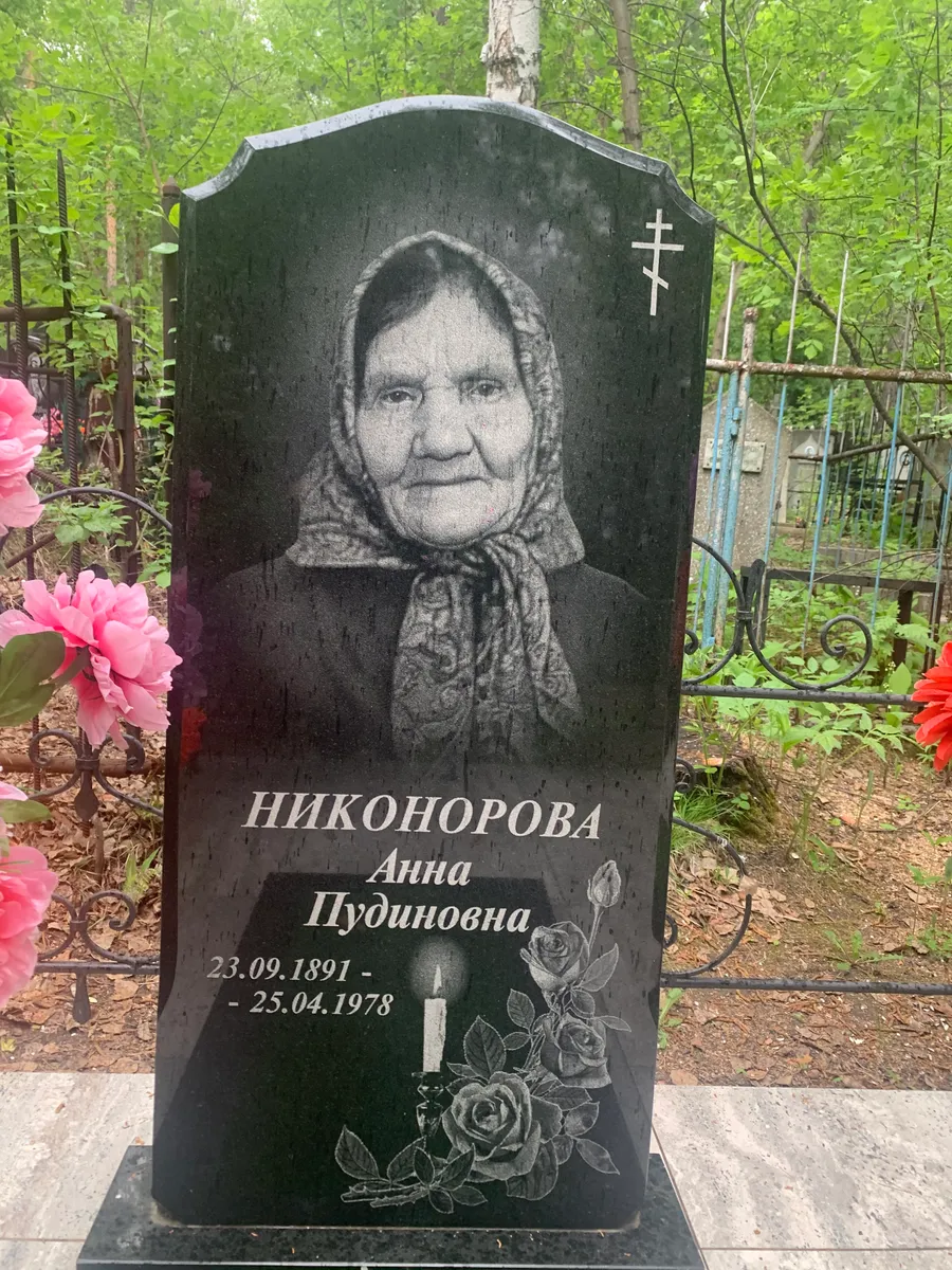 Никонорова Анна Пудиновна