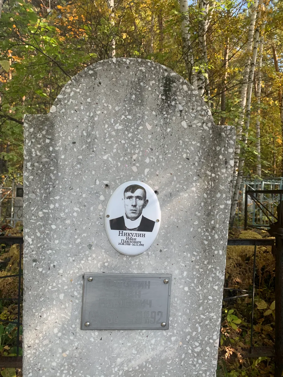 Никулин Иван Павлович