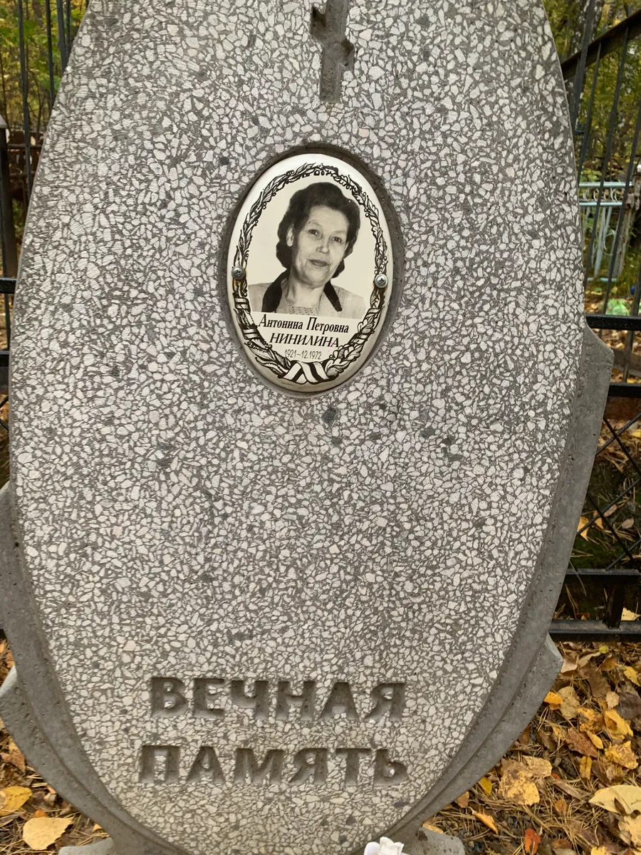 Ниманина Антонина Петровна