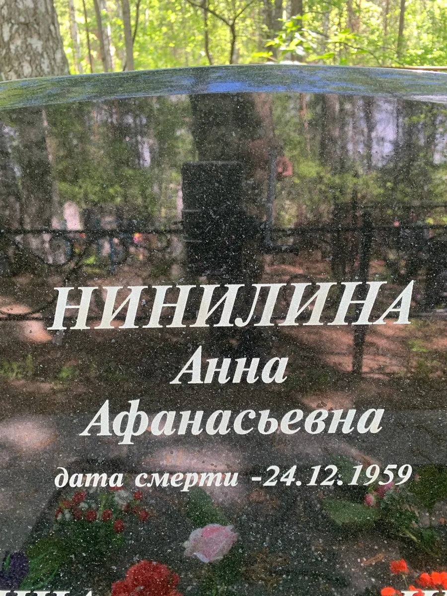 Нинилицина Анна Афанасьевна