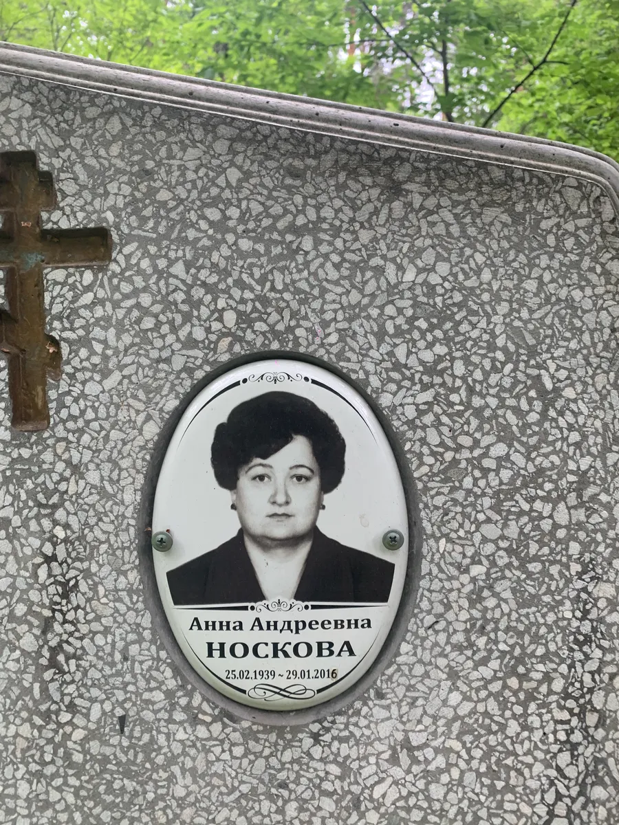 Носкова Анна Андреевна