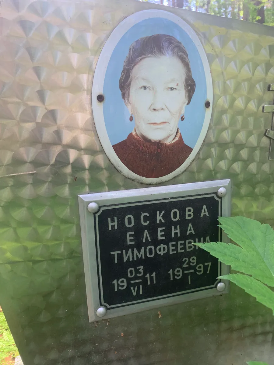 Носкова Елена Тимофеевна
