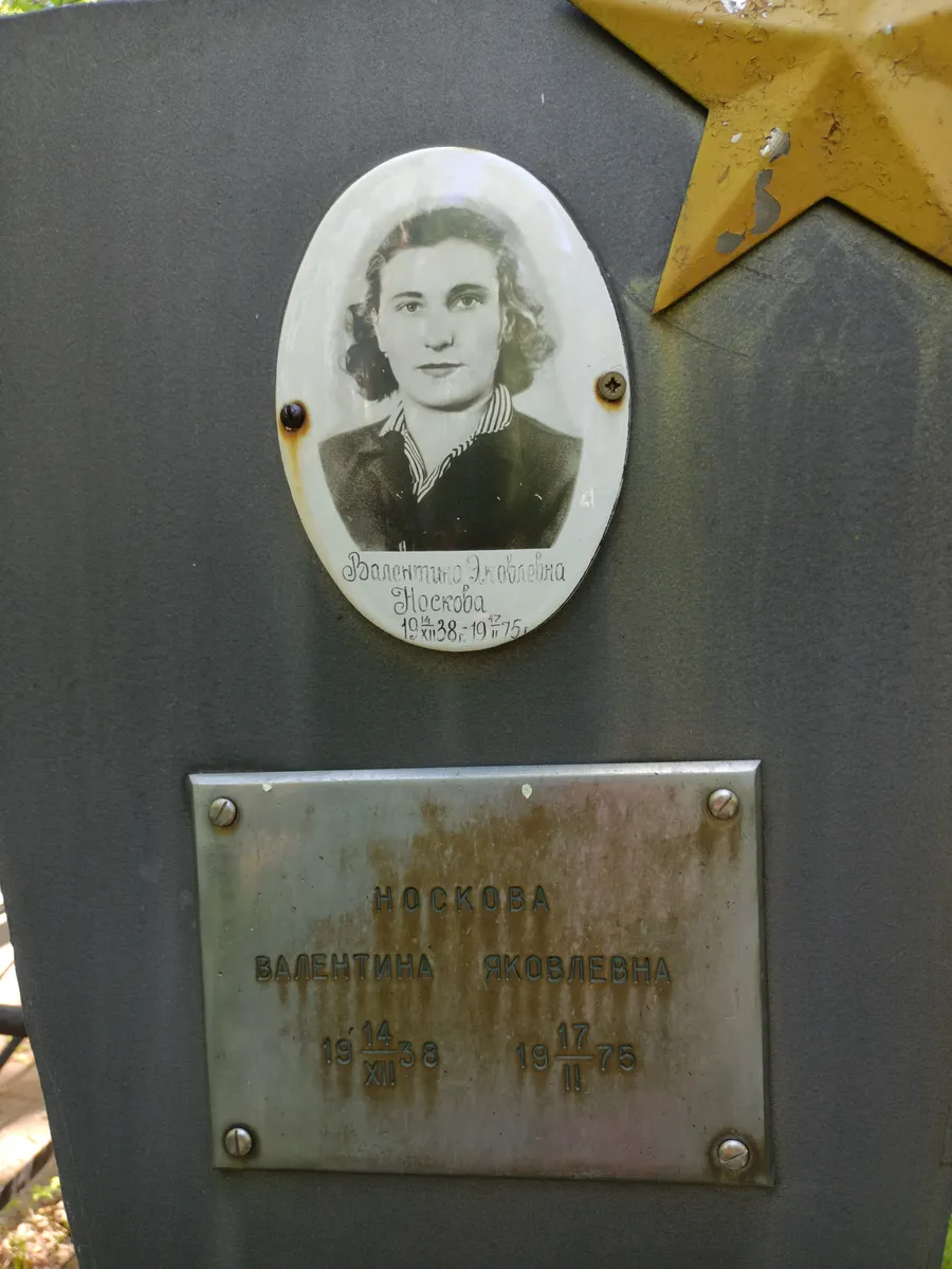 Носкова Валентина Яковлевна