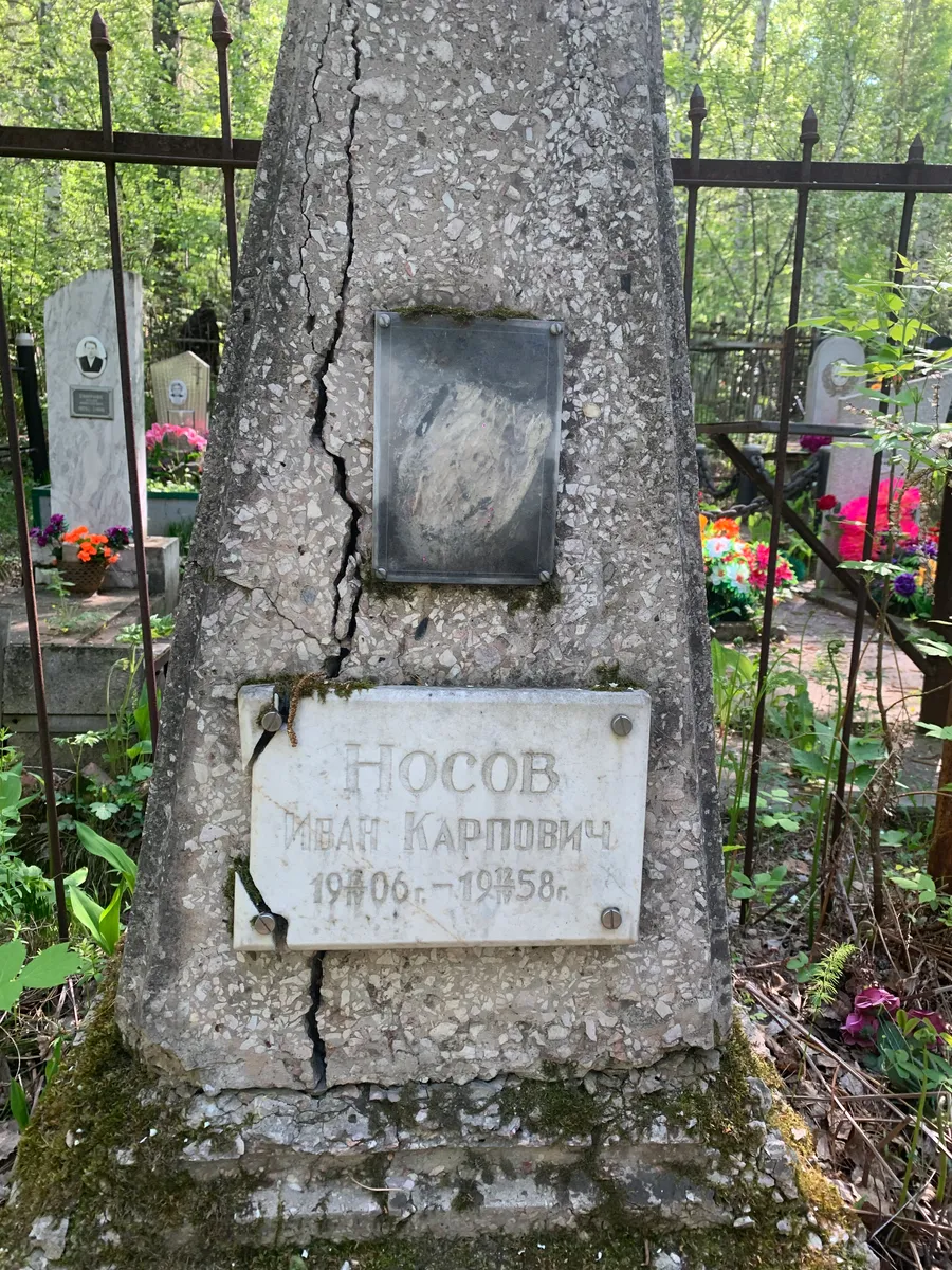 Носов Иван Карпович