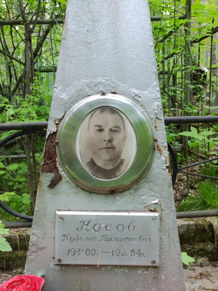 Носов Кузьма Тимофеевич