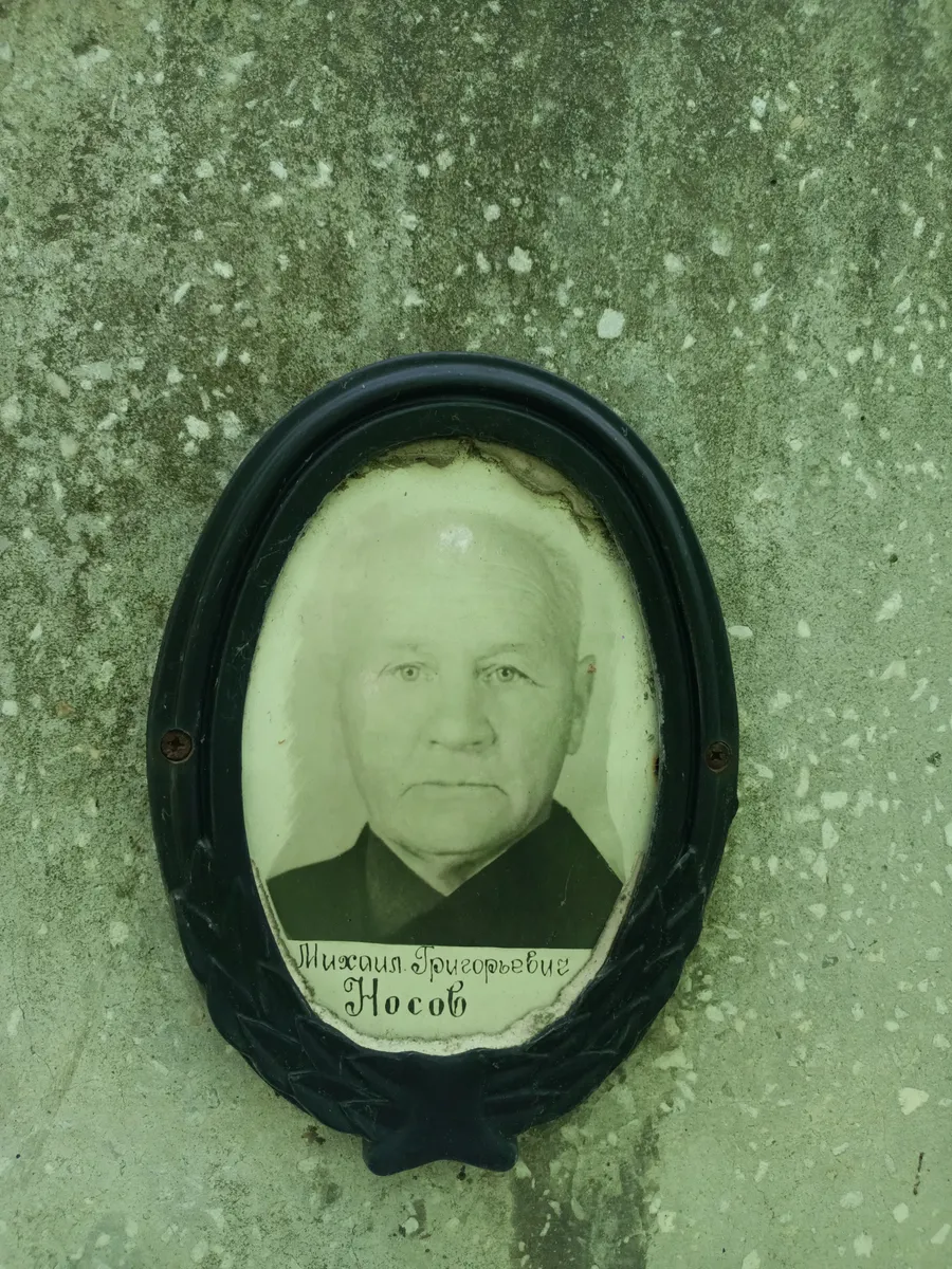 Носов Михаил Григорьевич