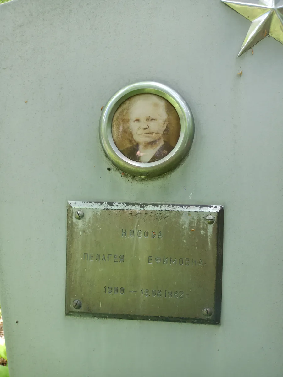 Носова Ефимовна
