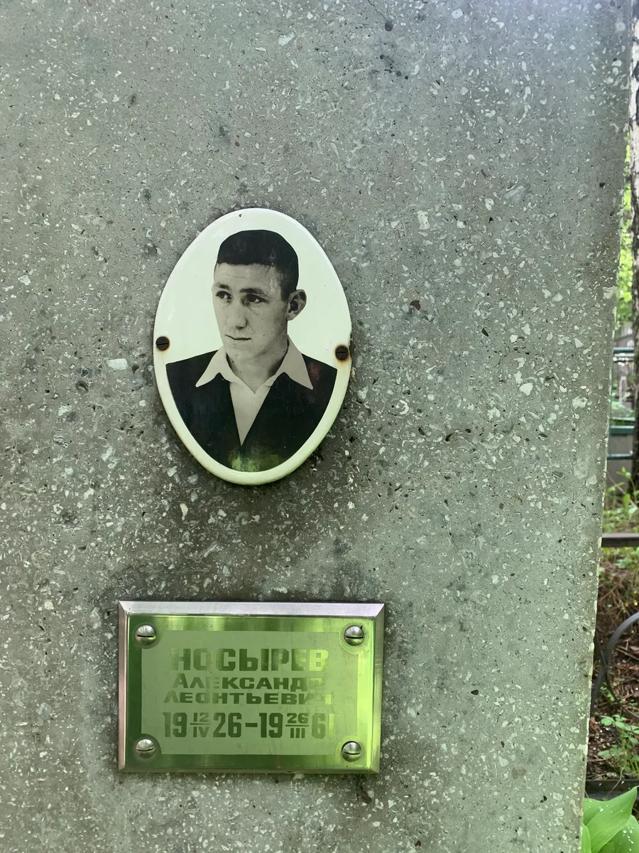 Носырев Александр Леонтьевич