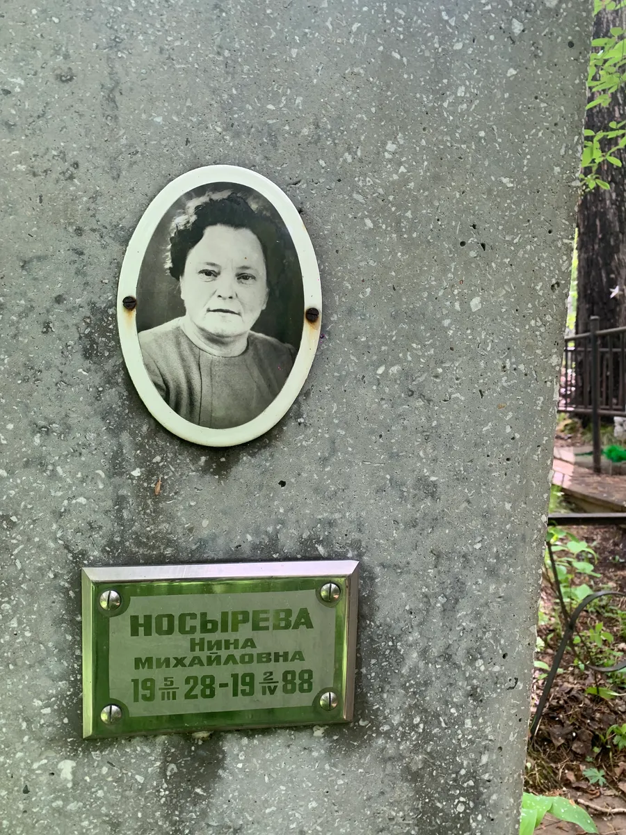 Носырева Нина Михайловна