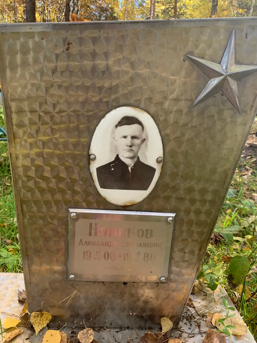 Новиков Александр Сафранович