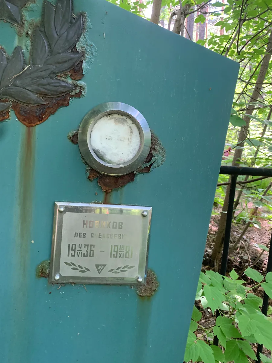 Новиков Лев Алексеевич