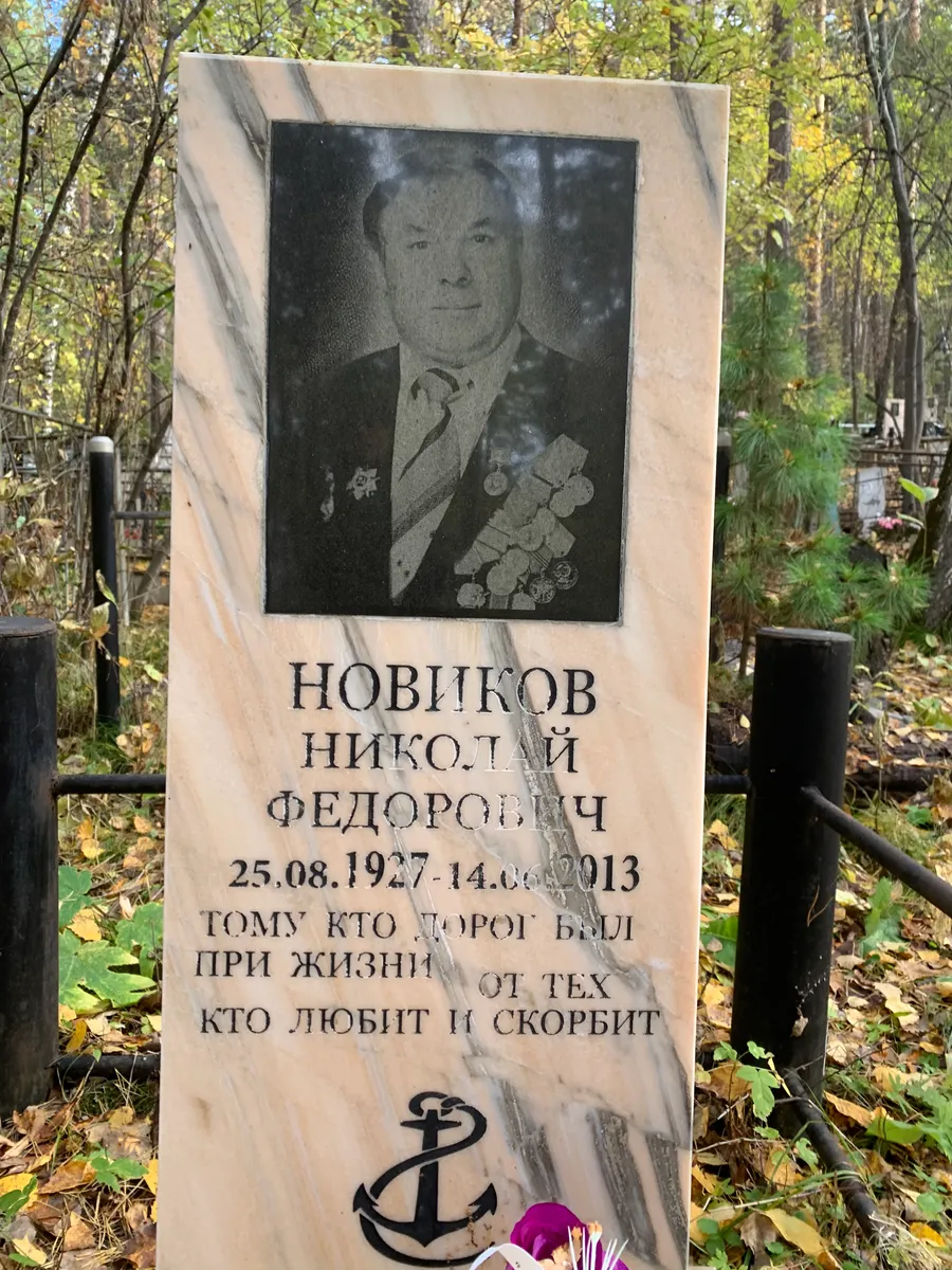 Новиков Николай Федорович