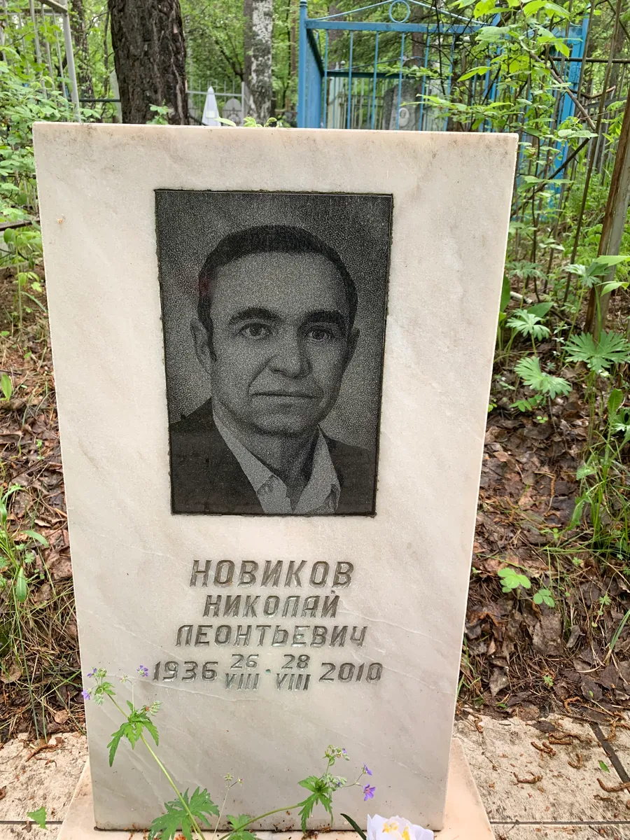 Новиков Николай Леонтьевич