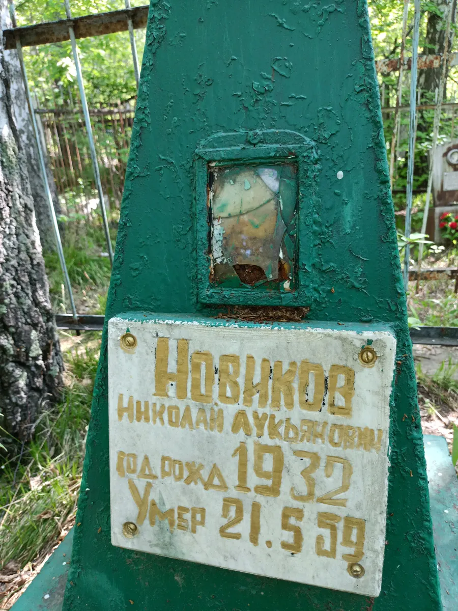 Новиков Николай Лукьянович