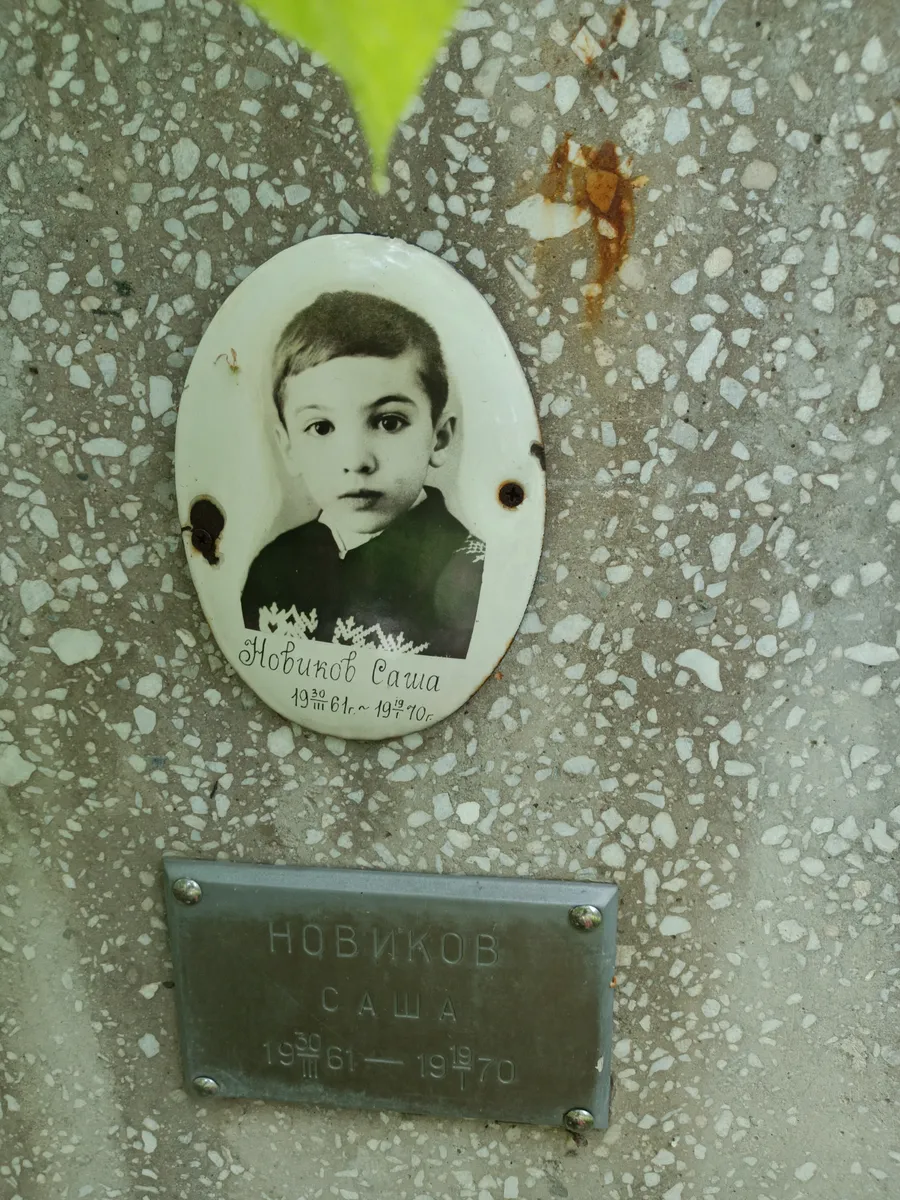Новиков Саша