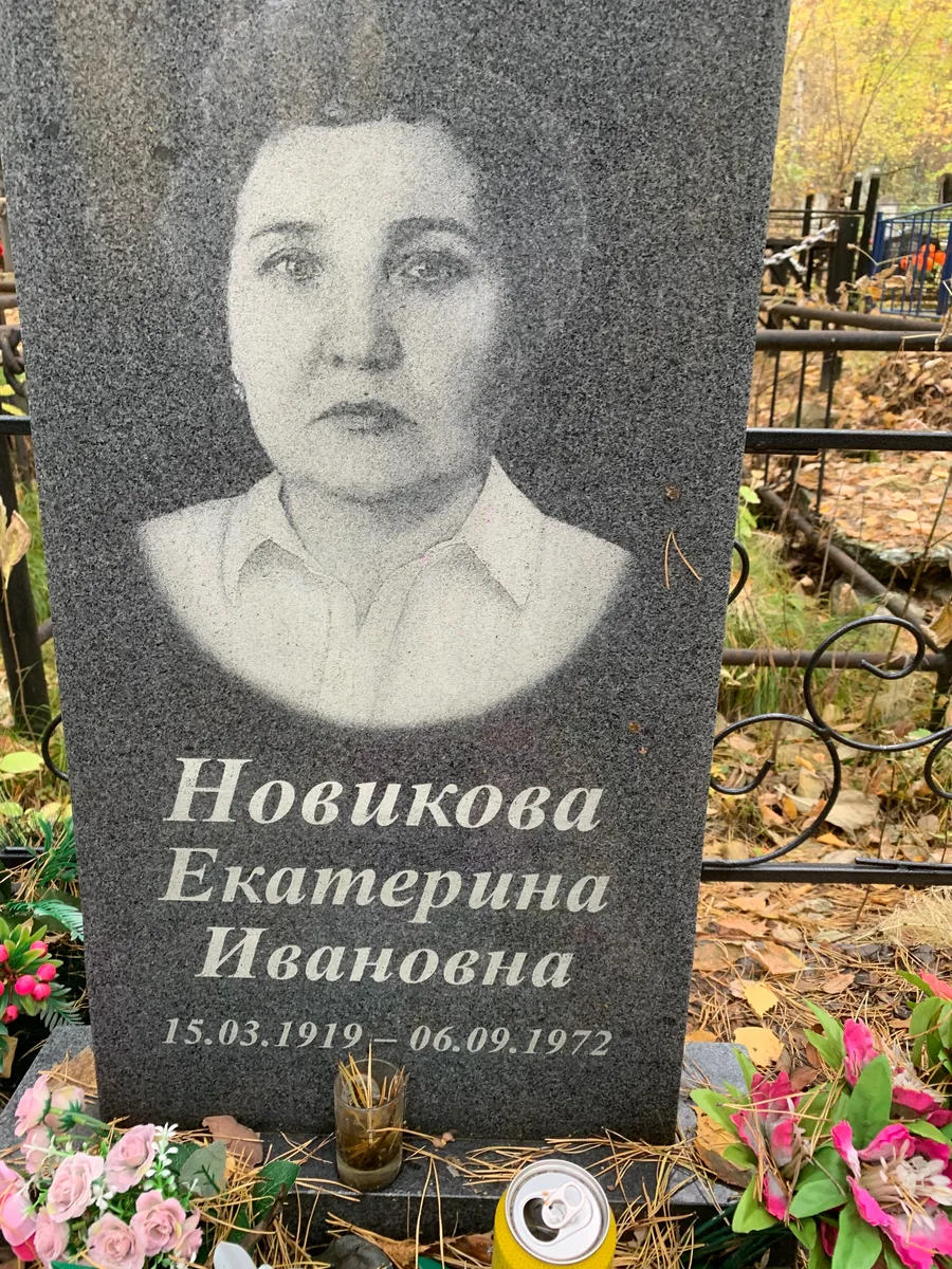Новикова Екатерина Ивановна