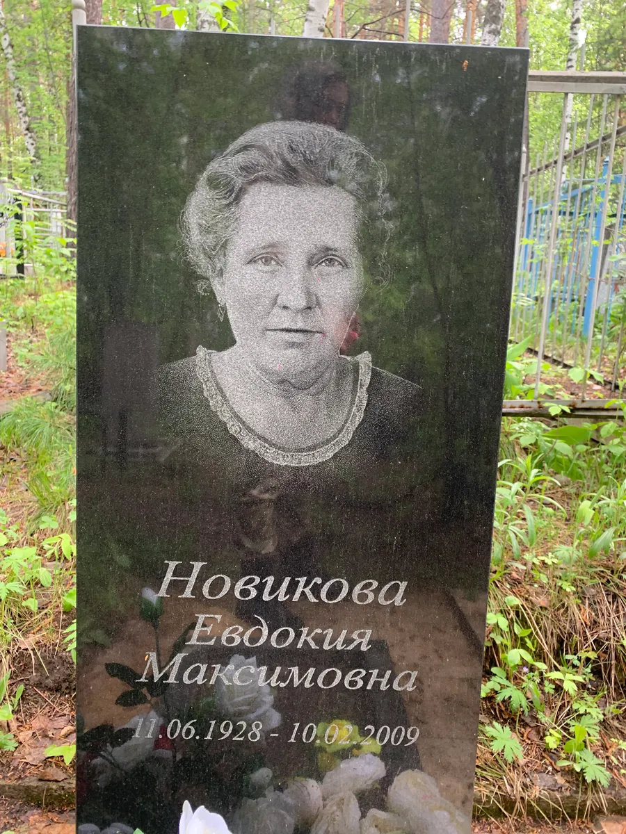 Новикова Евдокия Максимовна