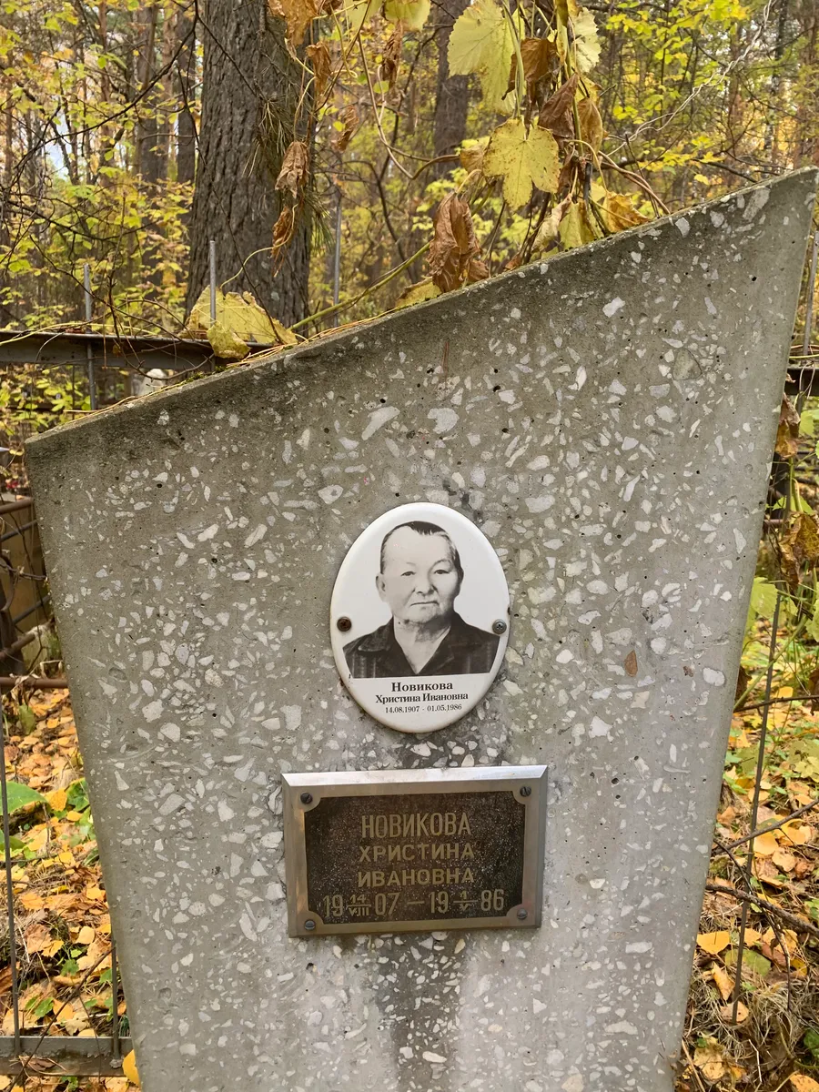 Новикова Христина Ивановна