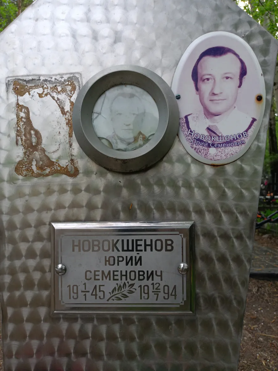 Новокшенов Юрий Семенович