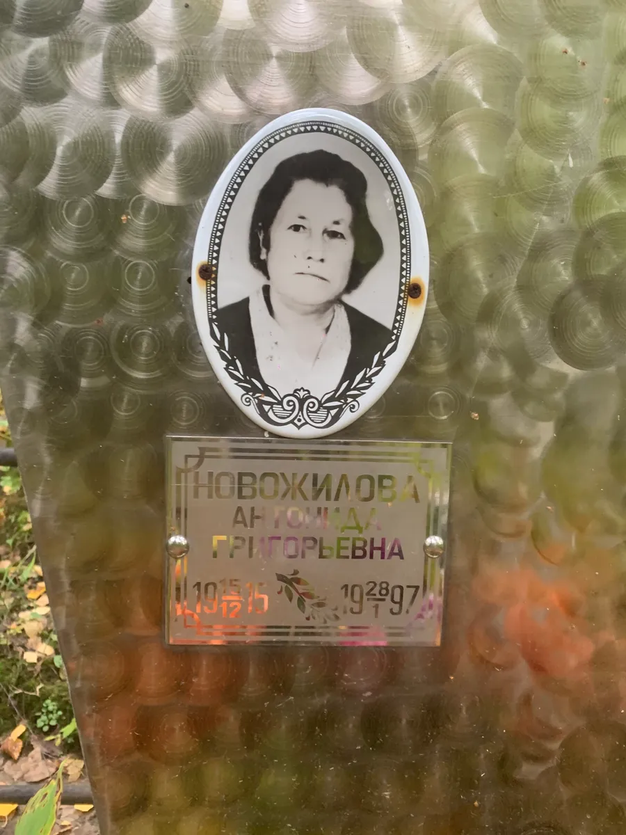 Новожилова Антонида Григорьевна