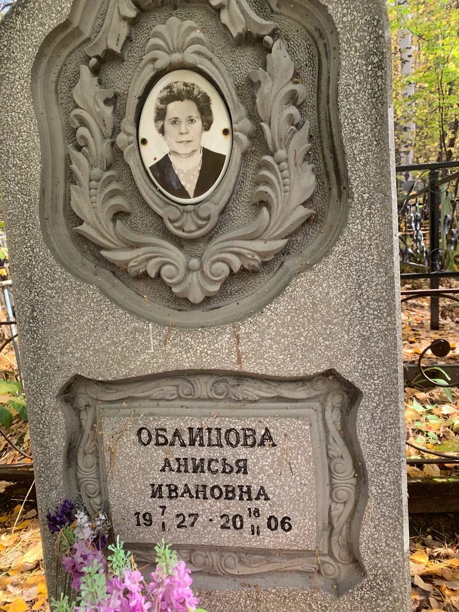 Обаишова Анисья Ивановна