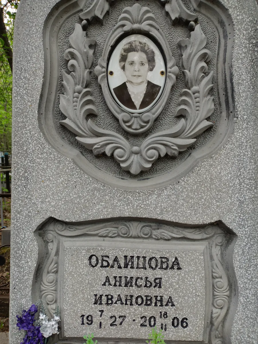 Облицова Анисья Ивановна